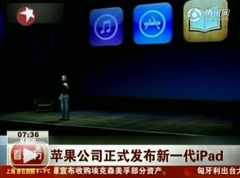 苹果公司正式发布新一代iPad