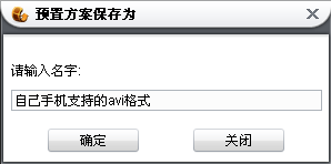 完全定制设置属于你的视频转换器预置方案