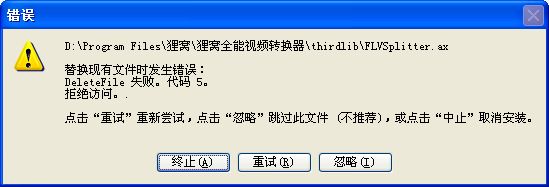 狸窝全能视频转换器安装升级新版时出错怎么办？