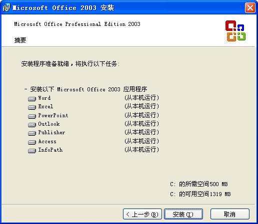 office2003免费版下载及安装