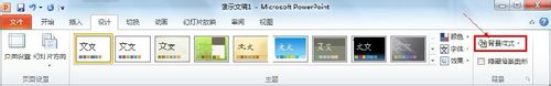 PowerPoint2010怎样添加背景图片