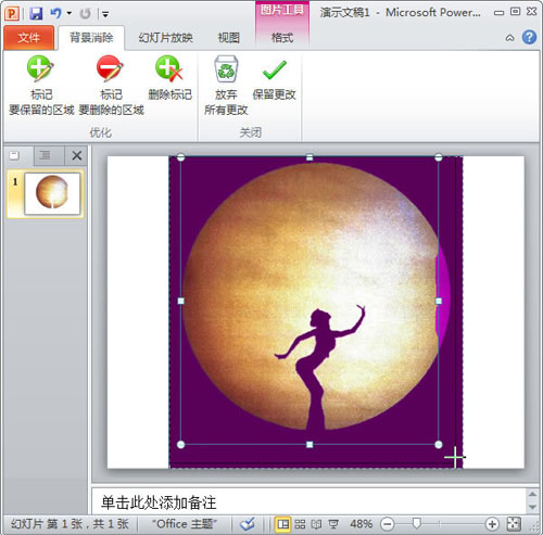 PPT2010中如何快速抠图