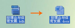 (图文教程)怎么把kdh转换成word