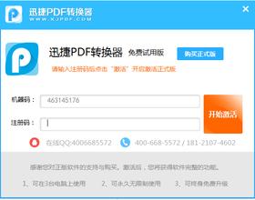 迅捷pdf转换器猪策码（pdf转换器优化版）