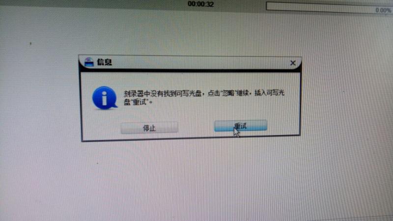 刻录器中没有找到可写光盘，点击忽略继续，插入可写光盘重试