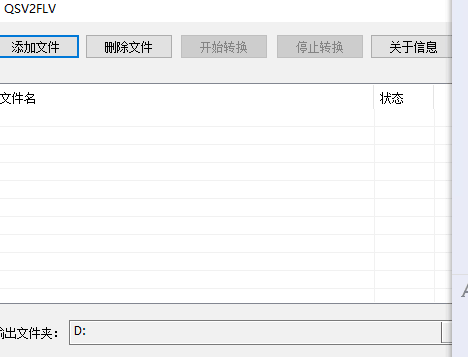 qsv格式转换器转换成flv添加转换失败