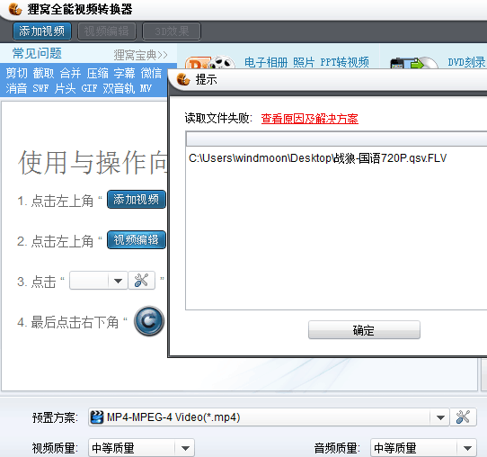 qsv格式转换器转换成flv添加转换失败