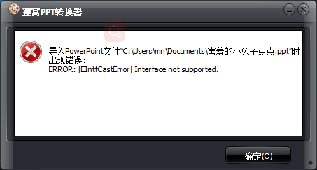 ppt转换成视频的软件转换出错