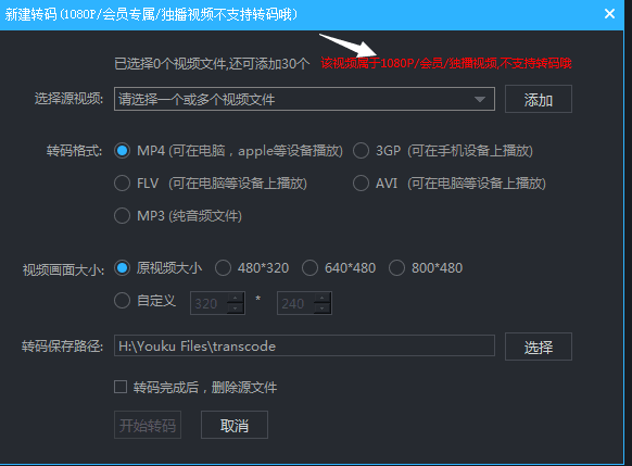转换优酷kux视频时提示:该视频属于1080p/会员/独播视频不支持转码哦