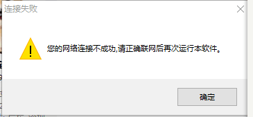 win10系统安装录音转文字软件提示您的网络连接不成功的解决方案