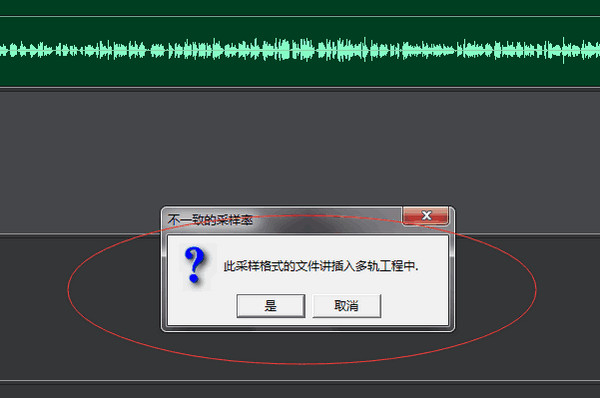 音频插入多轨时提示此采样格式的文件讲插入多轨工程中的解决方案