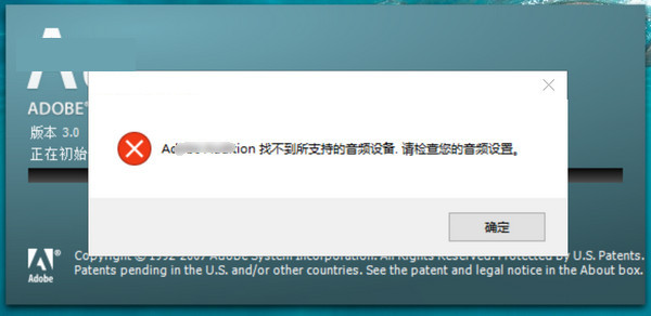 运行音频编辑软件提示‘找不到所支持的音频设备，请检查您的音频设备’的解决方案