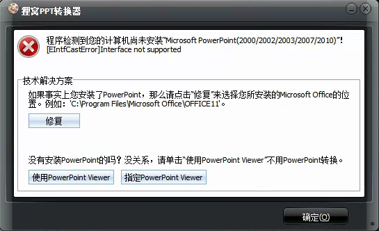 PPT转视频进度条不动或转换失败，安装PPTviewer还是解决不了怎么办