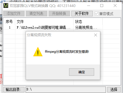 腾讯qlv格式转换器软件出现:ffmpeg分离视频流量发生错误