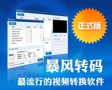 暴风转码器 暴风转码官方下载